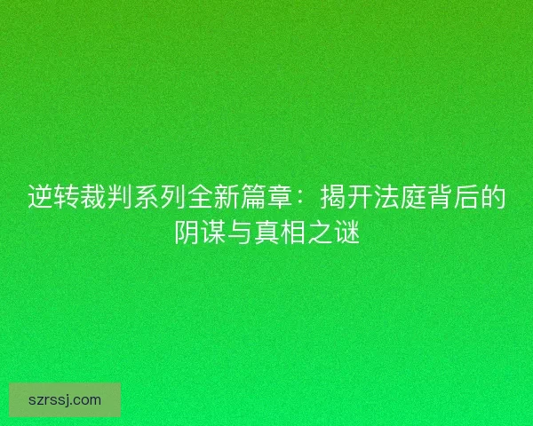逆转裁判系列全新篇章：揭开法庭背后的阴谋与真相之谜
