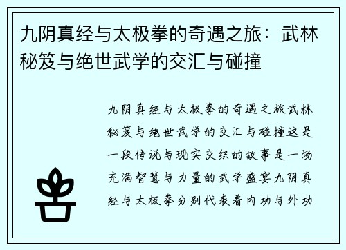 九阴真经与太极拳的奇遇之旅：武林秘笈与绝世武学的交汇与碰撞