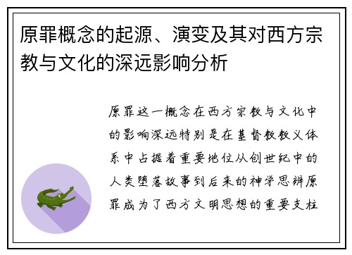 原罪概念的起源、演变及其对西方宗教与文化的深远影响分析