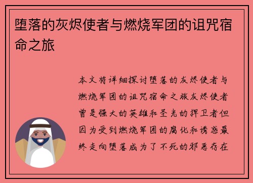 堕落的灰烬使者与燃烧军团的诅咒宿命之旅
