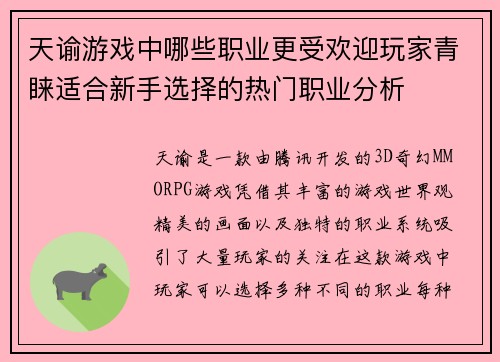 天谕游戏中哪些职业更受欢迎玩家青睐适合新手选择的热门职业分析