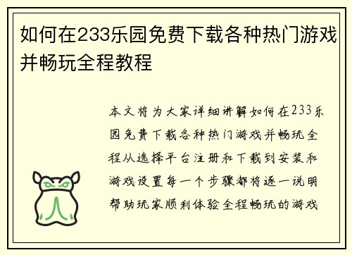 如何在233乐园免费下载各种热门游戏并畅玩全程教程