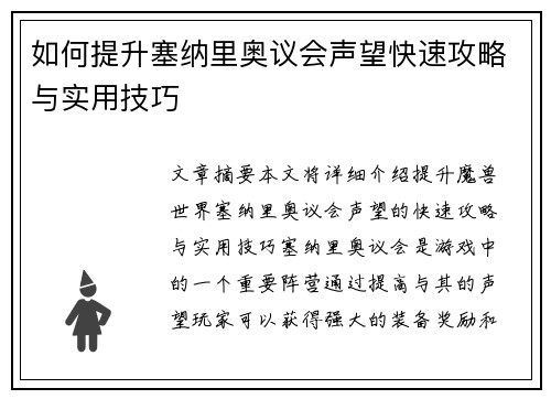 如何提升塞纳里奥议会声望快速攻略与实用技巧