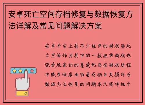 安卓死亡空间存档修复与数据恢复方法详解及常见问题解决方案