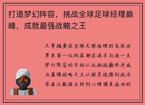 打造梦幻阵容，挑战全球足球经理巅峰，成就最强战略之王