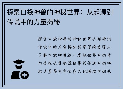 探索口袋神兽的神秘世界：从起源到传说中的力量揭秘