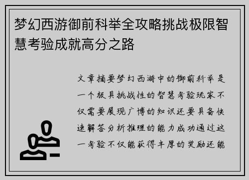 梦幻西游御前科举全攻略挑战极限智慧考验成就高分之路