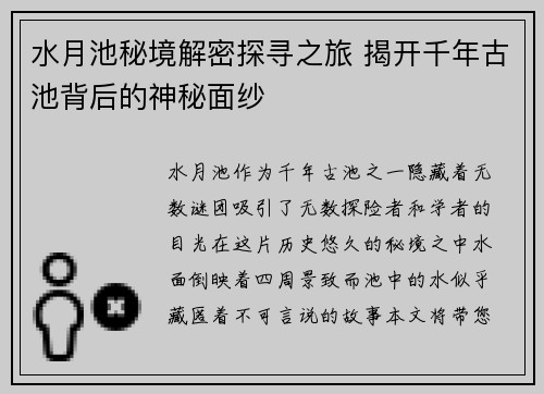 水月池秘境解密探寻之旅 揭开千年古池背后的神秘面纱