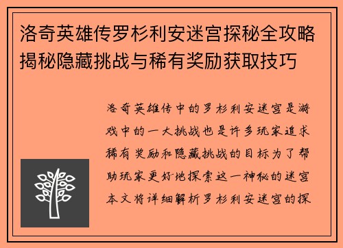 洛奇英雄传罗杉利安迷宫探秘全攻略揭秘隐藏挑战与稀有奖励获取技巧