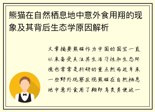 熊猫在自然栖息地中意外食用翔的现象及其背后生态学原因解析