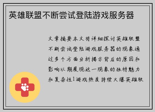 英雄联盟不断尝试登陆游戏服务器