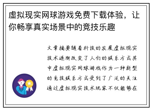 虚拟现实网球游戏免费下载体验，让你畅享真实场景中的竞技乐趣