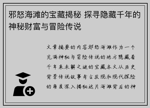 邪怒海滩的宝藏揭秘 探寻隐藏千年的神秘财富与冒险传说