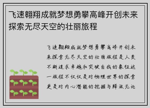 飞速翱翔成就梦想勇攀高峰开创未来探索无尽天空的壮丽旅程
