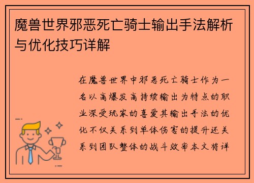 魔兽世界邪恶死亡骑士输出手法解析与优化技巧详解